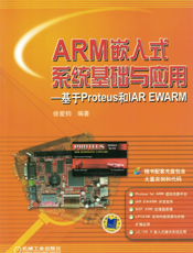 ARM嵌入式系统基础与应用----基于Proteus和IAR_EWARM
