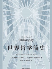世界哲学简史(思索生活中的大问题，生动风趣的哲学入门读物。）