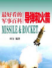 导弹和火箭