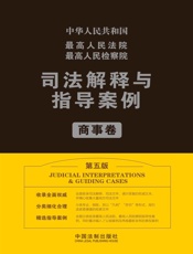 最高人民法院最高人民检察院司法解释与指导案例.商事卷