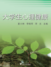 大学生心理健康