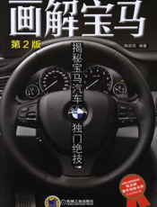 画解宝马：揭秘宝马汽车独门绝技（第2版）