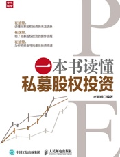 一本书读懂私募股权投资