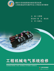 工程机械电气系统检修