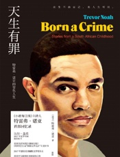 天生有罪（挺中国的美国国民脱口秀主持人“崔娃”特雷弗·诺亚一鸣惊人的成长经历！《纽约时报》年度好书，美亚年度畅销书） (未读·思想家) - 特雷弗·诺亚