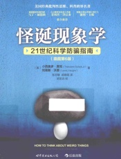 怪诞现象学21世纪科学防骗指南_插图第6版 - 主)小西奥多