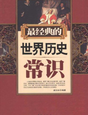 最经典的世界历史常识
