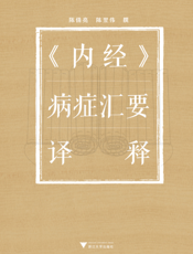 《内经》病症汇要译释
