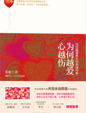 为何越爱心越伤_写给婚姻男女的幸福内参