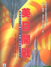美日开战