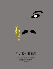 尼古拉·果戈理