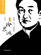 活着，就要一意孤行：回忆徐悲鸿