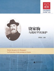 饶家驹与战时平民保护