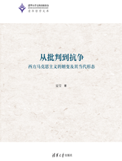 从批判到抗争——西方马克思主义的嬗变及其当代形态