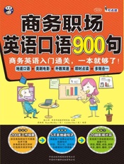 商务职场英语口语900句：商务英语入门通关，一本就够了！-耿小辉