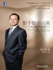 影子银行内幕 下一个次贷危机的源头 -黎木者) 张化桥