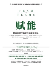 [赋能：打造应对不确定性的敏捷团队]斯坦利·麦克里斯特尔