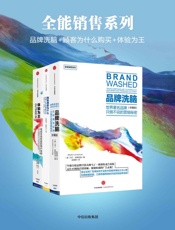 全能销售系列：品牌洗脑+顾客为什么购买+体验为王
