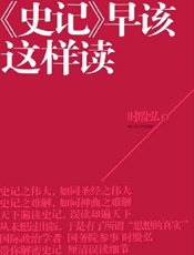 《史记》早该这样读