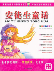 安徒生童话【9787104034483】