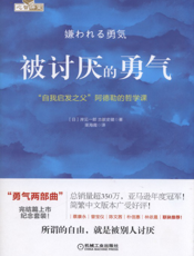 被讨厌的勇气：“自我启发之父”阿德勒的哲学课