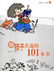 让孩子着迷的101本书