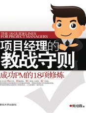 项目经理的教战守则_成功PM的18项修炼
