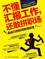 不懂汇报工作,还敢拼职场