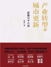 产业转型与城市更新：实践三十八法