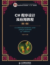C#程序设计及应用教程