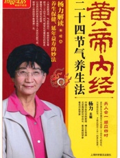黄帝内经二十四节气养生法-第1版
