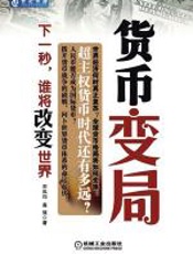 货币变局——下一秒，谁将改变世界 - 宋泓均