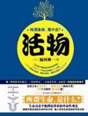 活物 - 福冈伸一