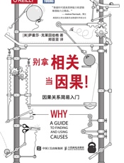 别拿相关因果！：因果关系简易入门
