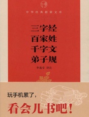 三字经·百家姓·千字文·弟子规--中华经典指掌文库