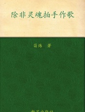 除非灵魂拍手作歌