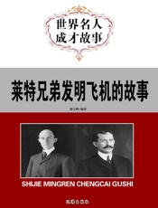 世界名人成才故事——莱特兄弟发明飞机的故事