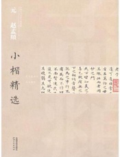 元赵孟頫小楷精选