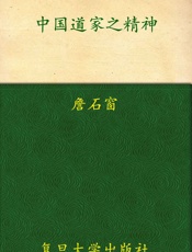 中国道家之精神