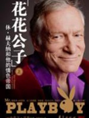 花花公子 - 史蒂文•沃茨