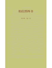 柏拉图四书 - 刘小枫