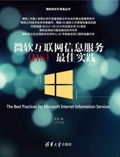 微软互联网信息服务最佳实践