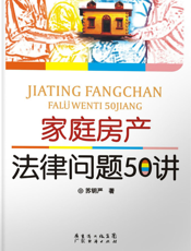 家庭房产法律问题50讲