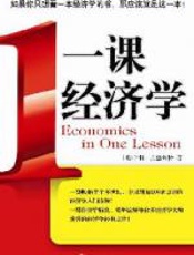 一课经济学 - 亨利·赫兹利特