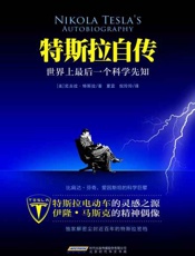 特斯拉自传-尼古拉特斯拉