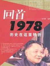 回首1978 - 童青林