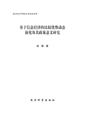 基于信息经济的比较优势动态演化及其政策意义研究