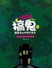 搞鬼—废柴道士的爆笑生活1