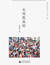文化民生论