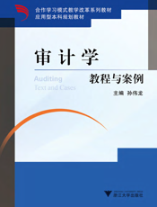 审计学教程与案例